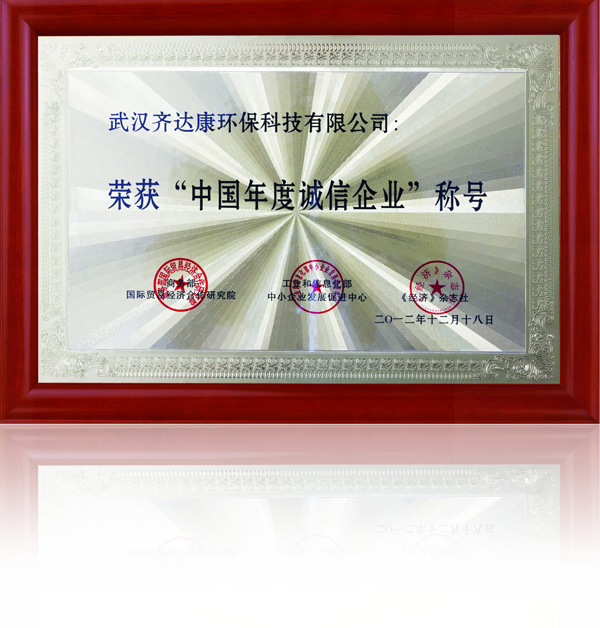 齊達(dá)康-榮獲中國(guó)“年度誠(chéng)信企業(yè)”
