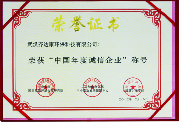 齊達康-榮獲“中國年度誠信企業(yè)”