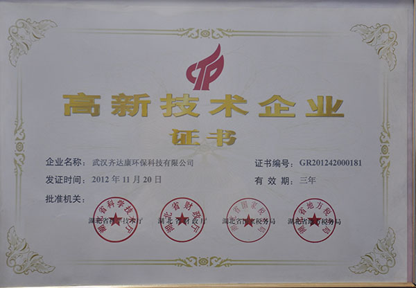 齊達康-高新技術(shù)企業(yè)