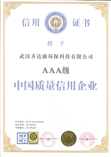 齊達(dá)康榮獲AAA級(jí)質(zhì)量信用等級(jí)證書