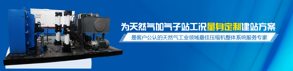 齊達(dá)康——為天然氣加氣子站工況量身定制建站方案，是客戶公認(rèn)的天然氣工業(yè)領(lǐng)域最佳壓縮機(jī)整體系統(tǒng)服務(wù)專家！