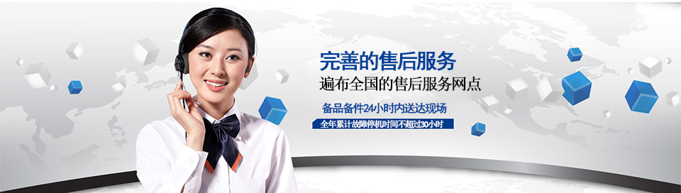 齊達康——售后服務(wù)，2小時內(nèi)快速響應(yīng)，4小時內(nèi)到達現(xiàn)場，全年累計故障停機時間不超過30小時